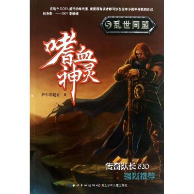 正版新书]嗜血神灵(5乱世同盟)萨尔的迷茫9787535394323
