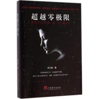 正版新书]超越零极限吴云艳9787511723765