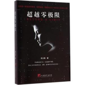 正版新书]超越零极限吴云艳9787511723765