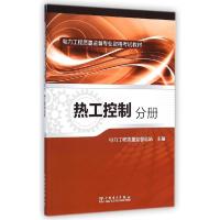 正版新书]电力工程质量监督专业资格考试教材(热工控制分册)孙玉