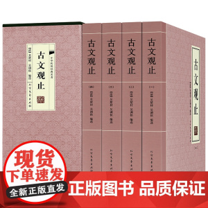 古文观止译注套装全4册 吴楚材 原著 北方文艺出版社 学生/青少年/成人通用/古文文言文鉴赏辞典全解