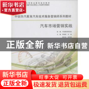 正版 汽车市场营销实战 李海燕[等]主编 同济大学出版社 97875608