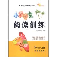 正版新书]小学语文阅读训练:五年级上册68所名校教科所97875445