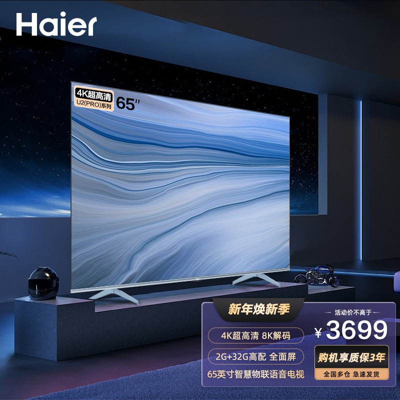 haier海尔电视 平板电视65英寸全面屏 4k超高清8k解码免遥控远场语音