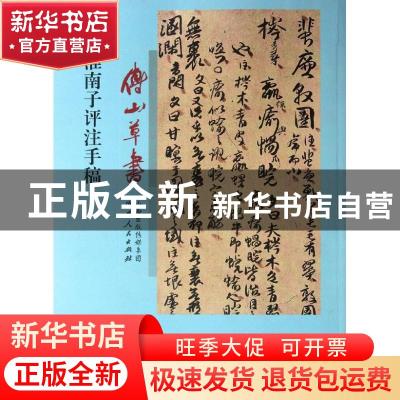 正版 傅山草书淮南子评注手稿 (清)傅山著