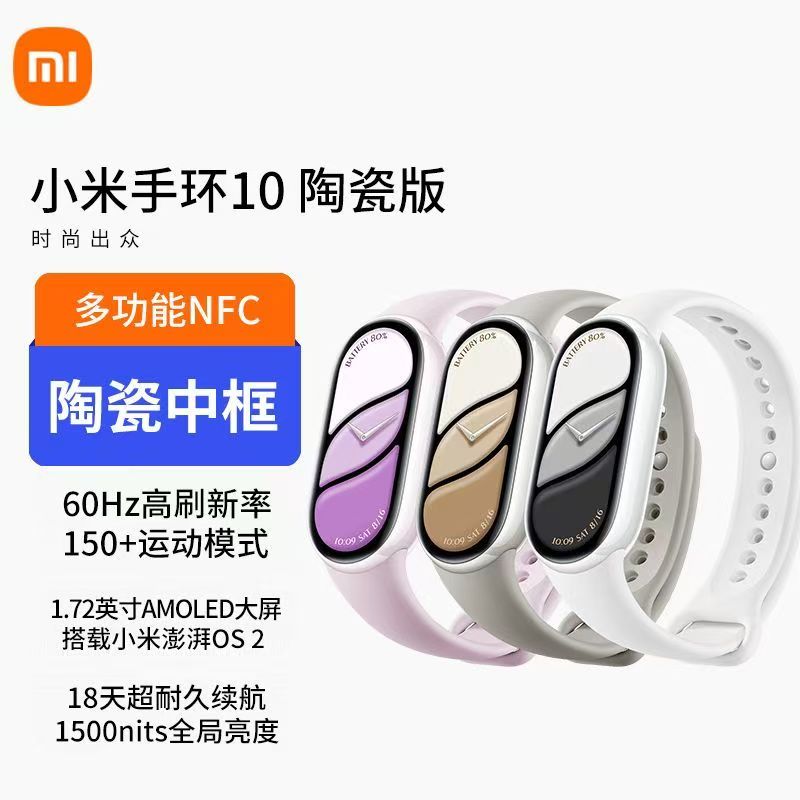 小米手环10陶瓷版釉下紫智能运动健康管理防水睡眠心率监测全面屏长续航