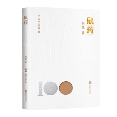 [N]鼠药/中国小说100强-9787559670465