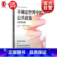 不确定世界中的公共政策:分析和决策 [正版]不确定世界中的公共政策:分析和决策 格致方法社会科学研究方法译丛 美查尔斯F