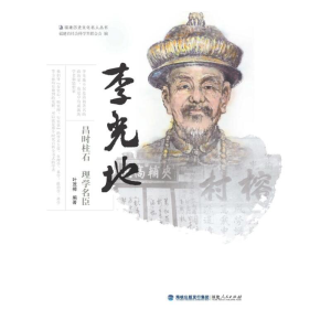 正版新书]李光地——昌时柱石 理学名臣叶茂樟9787211087136