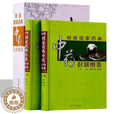 [醉染正版]正版 新版国家药典中药识别图鉴全2册精装 本草纲目正版彩图中草药彩色图谱大全 图解本草纲目中药材饮片李时