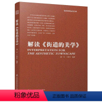 [正版] 解读街道的美学 胡一可 建筑规划品读经典 凤凰空间 城市规划设计实务原理 园林景观环境艺术城市规划与设计城市