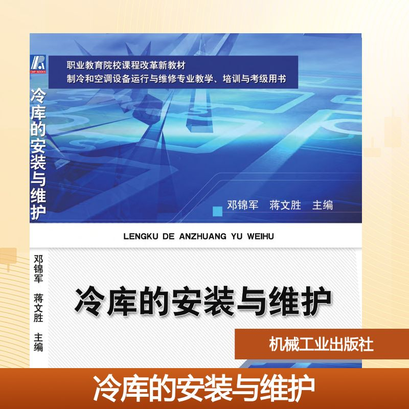 正版新书]冷库的安装与维护邓锦军 著9787111359142
