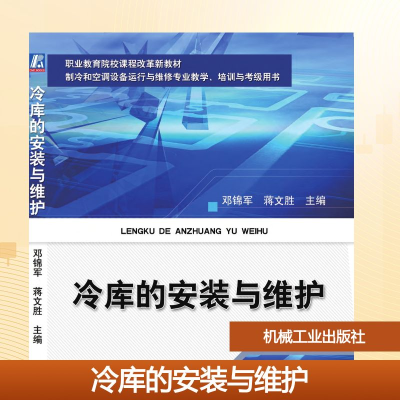 正版新书]冷库的安装与维护邓锦军 著9787111359142