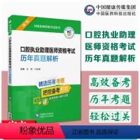 [正版]备考2024医药执业医师历年真题解析口腔助理国家医师资格考试用书口腔执业助理医师资格考试历年真题解析紧扣考纲医