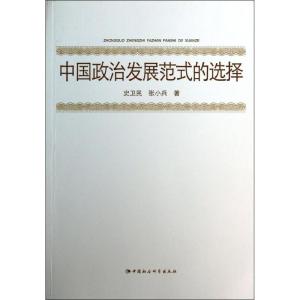 正版新书]中国政治发展范式的选择史卫民9787516133163