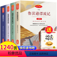 [全4册完整版1240页]六年级必读 [正版]鲁滨逊漂流记 六年级必读的课外书 爱丽丝漫游奇境汤姆索亚历险记骑鹅旅行记快