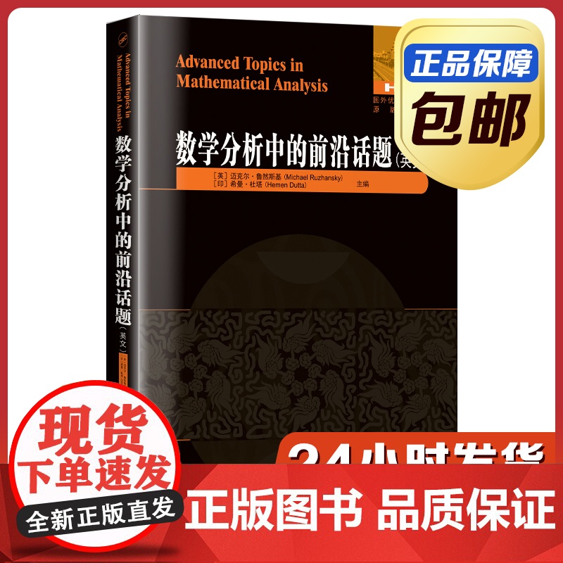 [正版]数学分析中的前沿话题 英文原版 哈尔滨工业大学出版社
