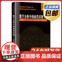 [正版]数学分析中的前沿话题 英文原版 哈尔滨工业大学出版社