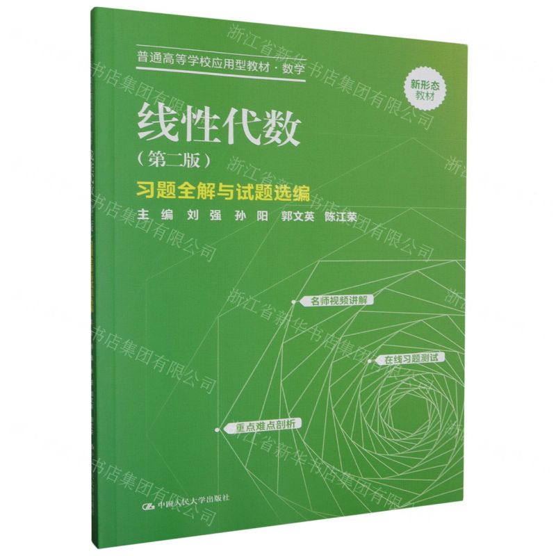 [N]线性代数<第二版>习题全解与试题选编(数学普通高等学校应用型教材)-9787300321202