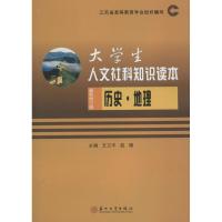 正版新书]大学生人文社科知识读本?(2018)历史地理/大学生人文社