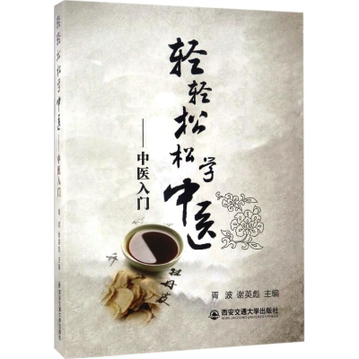 [M]轻轻松松学中医-9787560596587