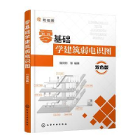 音像零基础学建筑弱电识图(双色版)阳鸿钧