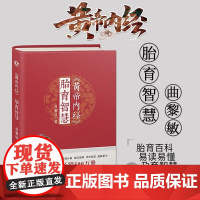 黄帝内经胎育智慧 曲黎敏著 胎育百科易读易懂孕育智慧迎接新生 婴幼儿护理产后调护孕期养胎指导书籍四川科学技术出版