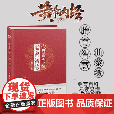 黄帝内经胎育智慧 曲黎敏著 胎育百科易读易懂孕育智慧迎接新生 婴幼儿护理产后调护孕期养胎指导书籍四川科学技术出版