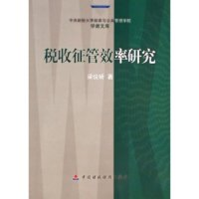 正版新书]税收征管效率研究/中央财经大学财政与公共管理学院学