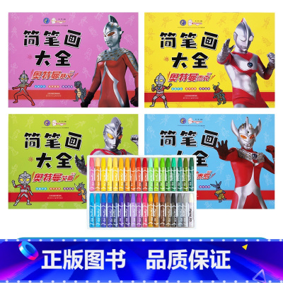 奥特曼4本[送36色画笔] [正版]奥特曼简笔画大全2-3-4-5岁6儿童启蒙认知涂色书画画本涂鸦填色画幼儿园宝宝简笔画