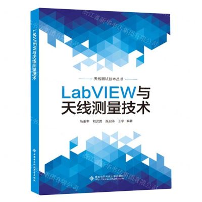 [N]LabVIEW与天线测量技术/天线测试技术丛书-9787560668413