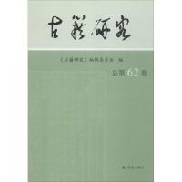 正版新书]古籍研究(总第62卷)《古籍研究》编辑委员会97875506