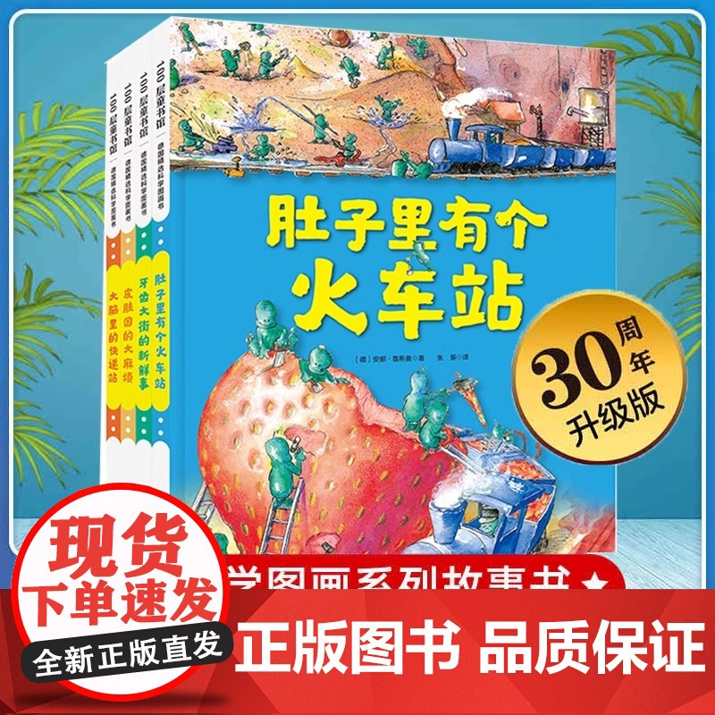 肚子里有个火车站精装硬壳绘本3到6岁儿童德国精选科学图画全套4册幼儿园阅读绘本养成儿童睡前故事书好习惯肚子里有个小火车绘