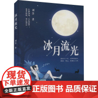 书籍正版 冰月流光 刘洋 哈尔滨出版社 文学 9787548465423