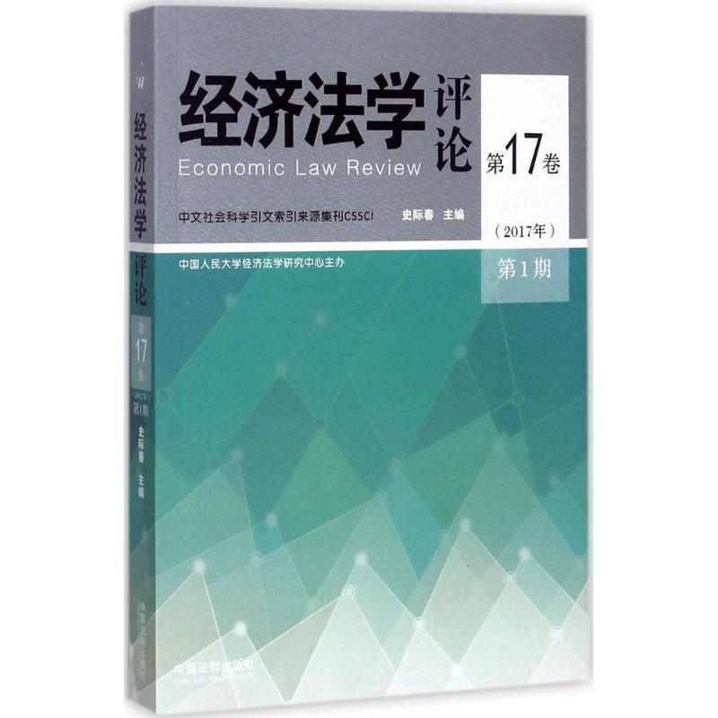 正版新书]经济法学评论(2017年.第1期:第17卷)史际春978750938