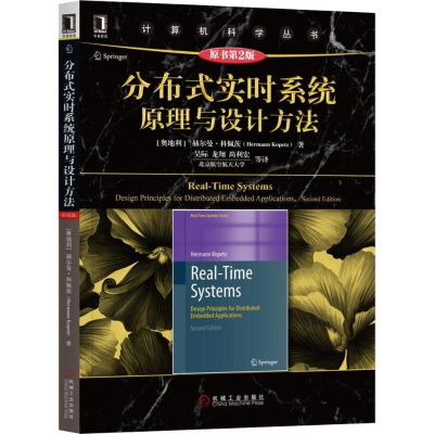 醉染图书分布式实时系统原理与设计方法 原书第2版9787111613770