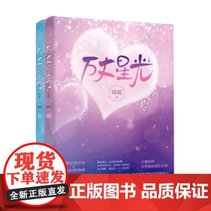 万丈星光 锦凰著 爱情情感文学小说书籍