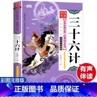 三十六计 [正版]三十六计 彩图注音版 经典国学 中华传统文化经典国学丛书 全书138页
