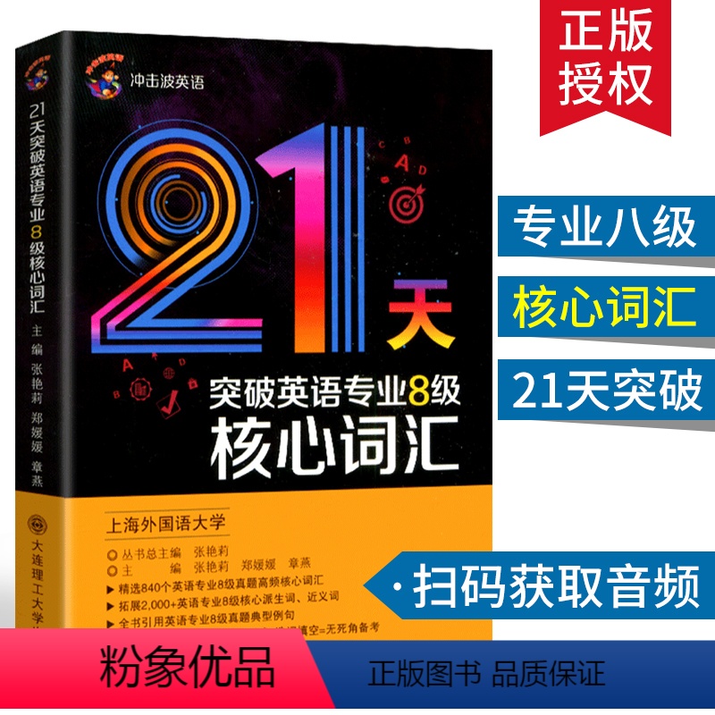 [正版]2024英语专八词汇单词书冲击波英语专业8级21天核心词汇冲击波专八单词专8真题高频核心词汇书TEM8专八英语
