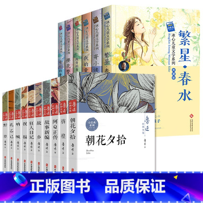 [全16册]冰心儿童文学+鲁迅经典全集 [正版]繁星春水 冰心儿童文学全集典藏版6册 寄小读者 老师经典书目现代诗集散文