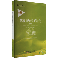 正版新书]债券市场发展研究(第5辑)中央国债登记结算有限责任公
