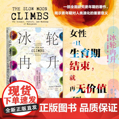 冰轮冉升 关于更年期的科学 历史与意义 苏珊·P. 马特恩 著 历史
