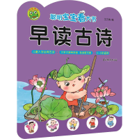 音像聪明宝宝看大书 早读古诗作者