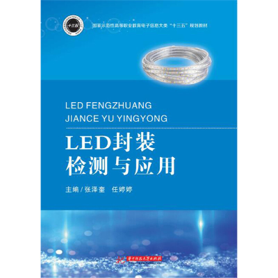 正版新书]LED封装检测与应用张泽奎,任婷婷9787568043809