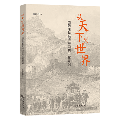 正版新书]从天下到世界 国际法与晚清中国的主权意识何俊毅 著97