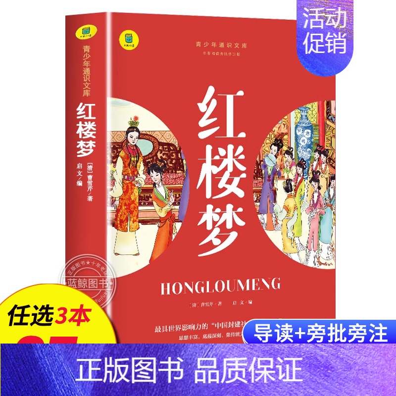红楼梦 [正版]名著任选初中生必读课外书名著原著小说经典儿童文学昆虫记傅雷家书猎人笔记海底两万里简爱中小学生课外阅读书籍