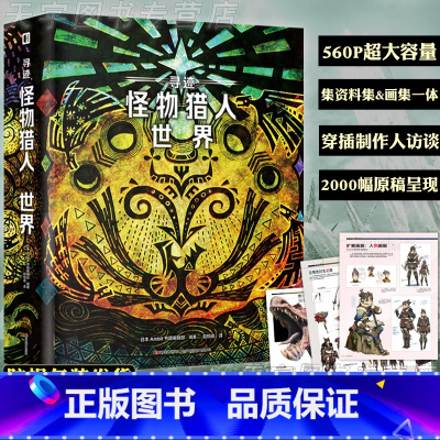 [正版]YS 寻迹 怪物猎人 世界 设定集 MonsterHunter World 设定资料集设计稿世界观CG游戏动漫
