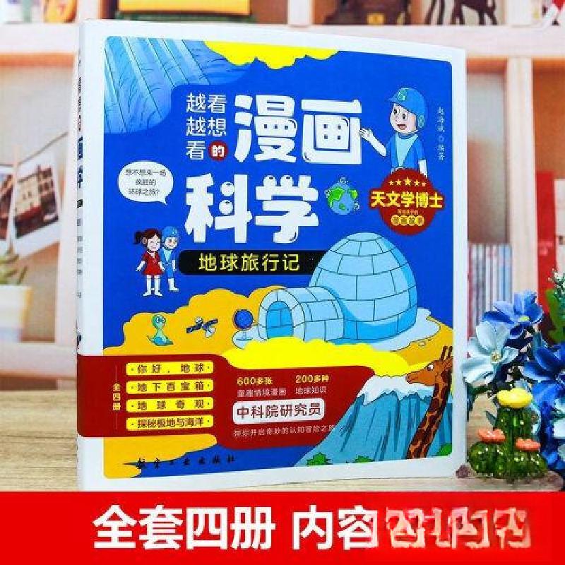 正版新书]越看越想看的漫画科学·地球旅行记(全4册)赵海斌9787