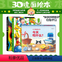 [正版]3D镜面绘本三册套装玩具书 镜子里的马戏团不可思议的彩虹今天吃什么 立体书绘本视觉效应培养 亲近母语分级阅读书