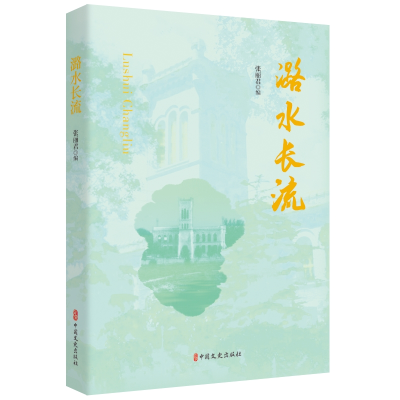 正版新书]潞水长流张丽君9787520536035